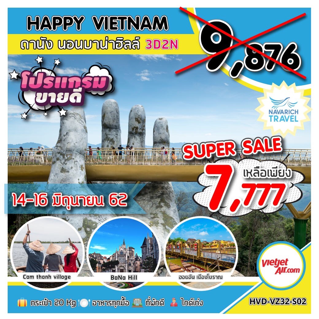 ทัวร์เวียดนาม ดานัง บาน่าฮิลล์ พักบาน่าฮิลล์ 3วัน2คืน VZ 7777 14-16มิย62 รูปที่ 1