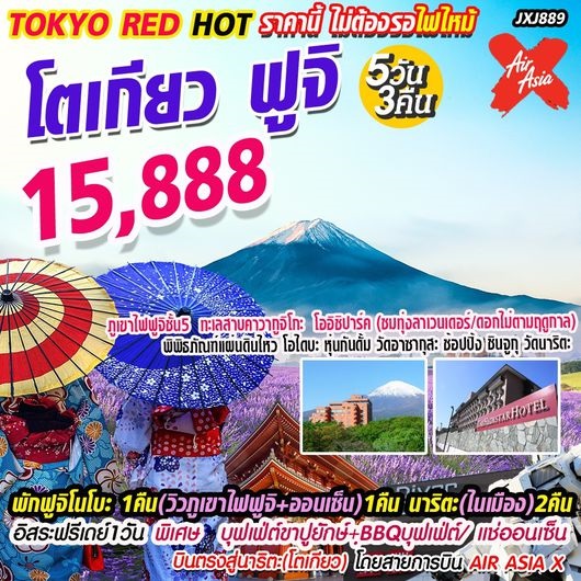 ทัวร์ญี่ปุ่น TOKYO RED HOT โตเกียว ฟูจิ 5วัน3คืน เริ่มเพียง 15,888 บ. รูปที่ 1