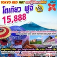 ทัวร์ญี่ปุ่น TOKYO RED HOT โตเกียว ฟูจิ 5วัน3คืน เริ่มเพียง 15,888 บ.