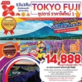 ทัวร์ญี่ปุ่น ซุปตาร์ ราคาไฟไหม้ 1 TOKYO FUJI 5D3N เริ่มต้น 14,888 บ.