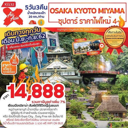 ทัวร์ญี่ปุ่น ซุปตาร์ ราคาไฟไหม้ 4 OSAKA KYOTO MIYAMA 5D3N  เริ่มเพียง 14,888 บ. รูปที่ 1