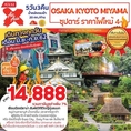 ทัวร์ญี่ปุ่น ซุปตาร์ ราคาไฟไหม้ 4 OSAKA KYOTO MIYAMA 5D3N  เริ่มเพียง 14,888 บ.