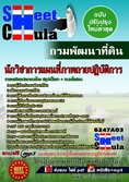 แนวข้อสอบนักวิชาการแผนที่ภาพถายปฏิบัติการ กรมพัฒนาที่ดิน