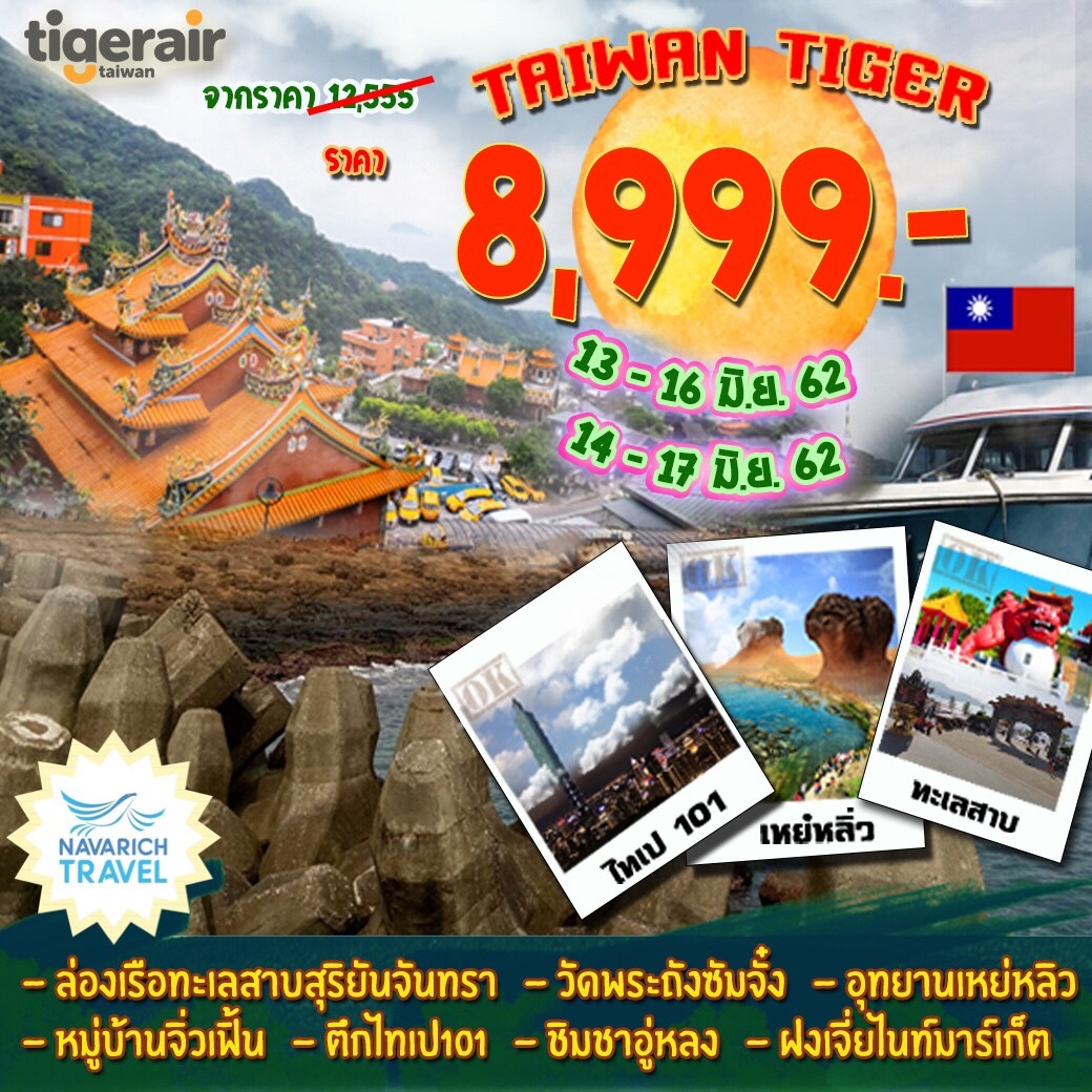 ทัวร์ไต้หวัน ไทเป เหย๋หลิ่ว 4วัน3คืน IT 8999 13-16,14-17 มิย62  รูปที่ 1