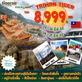 ทัวร์ไต้หวัน ไทเป เหย๋หลิ่ว 4วัน3คืน IT 8999 13-16,14-17 มิย62 