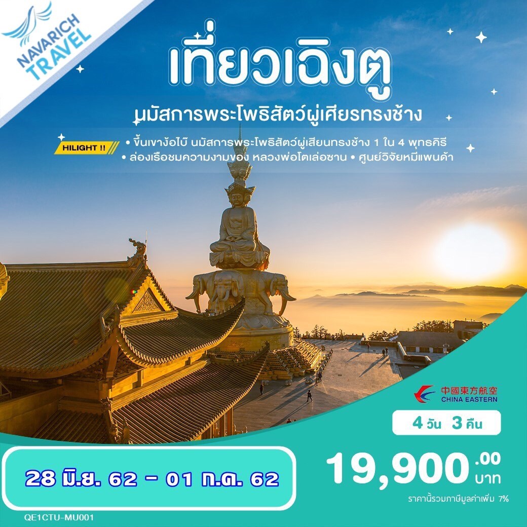 ทัวร์จีน เฉิงตู นมัสการพระโพธิสัตว์ผู่เศียรทรงช้าง 4วัน3คืน MU 19900 28มิย-1กค62 รูปที่ 1