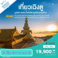 ทัวร์จีน เฉิงตู นมัสการพระโพธิสัตว์ผู่เศียรทรงช้าง 4วัน3คืน MU 19900 28มิย-1กค62