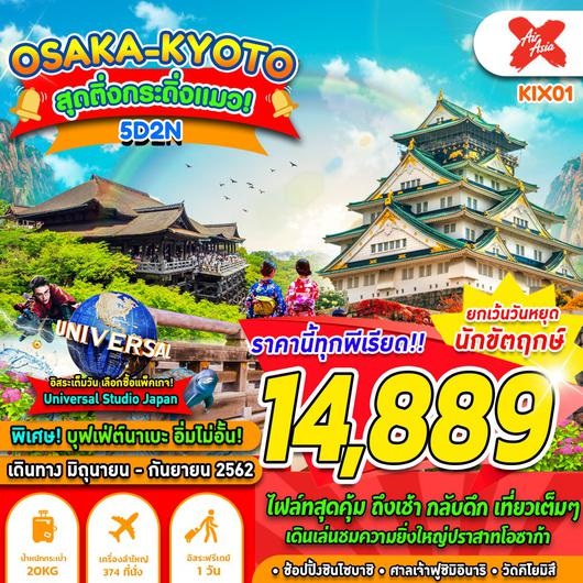 ทัวร์ญี่ปุ่น OSAKA KYOTO FREE DAY (5D2N) เริ่มเพียง 14,889 บ. รูปที่ 1