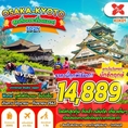 ทัวร์ญี่ปุ่น OSAKA KYOTO FREE DAY (5D2N) เริ่มเพียง 14,889 บ.