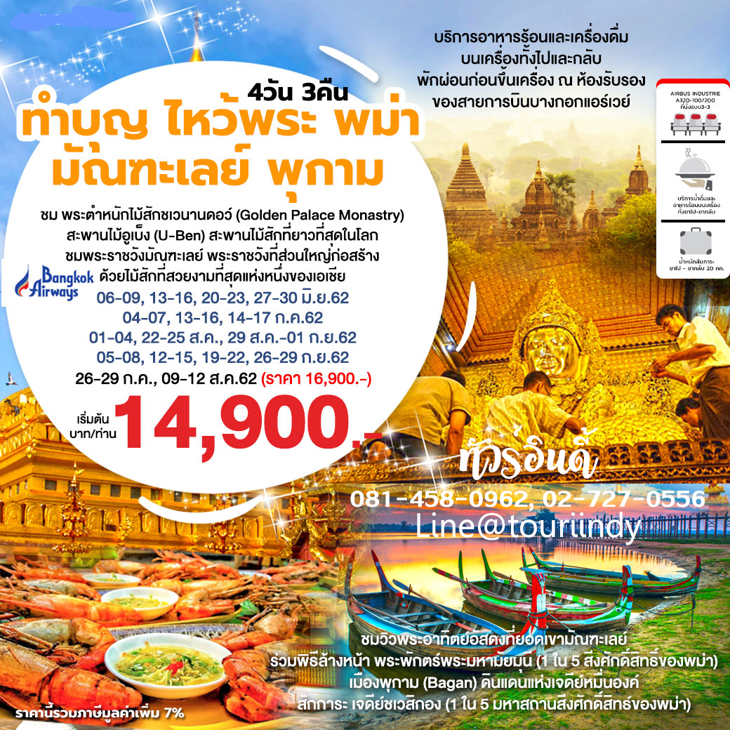 ทัวร์มัณฑะเลย์ สิงหาคม 2562 เที่ยวมัณฑะเลย์ พุกาม บิน PG 14900 รูปที่ 1