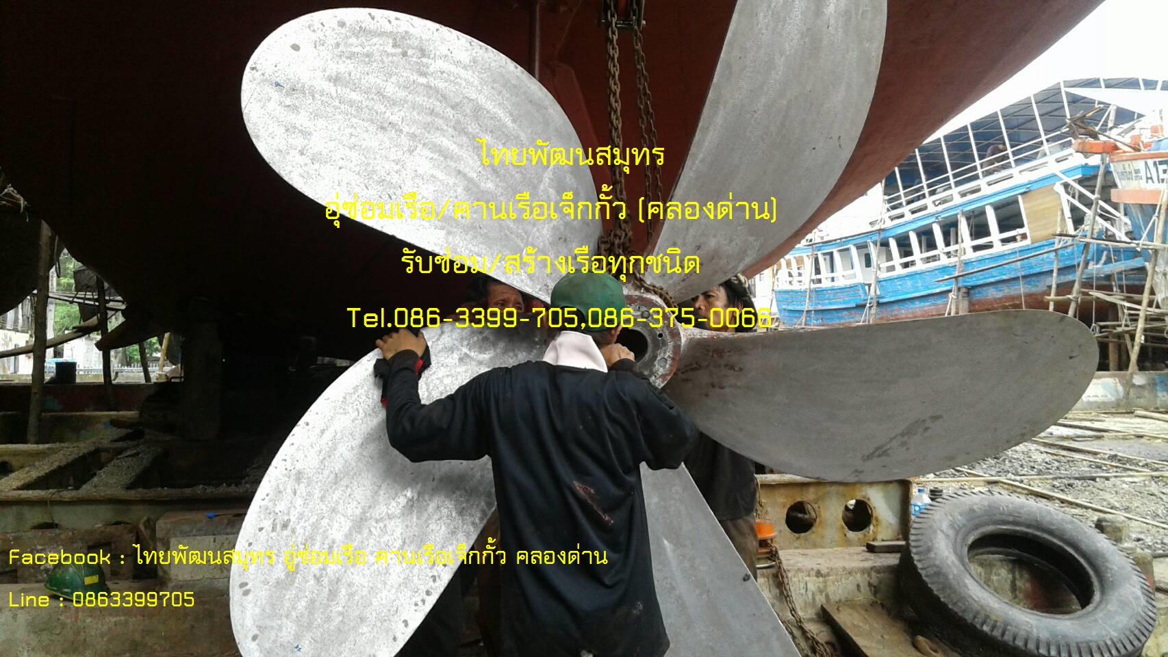 รับซ่อมใบจักรเรือ  งานซ่อมเรือ ซ่อมเครื่อง หล่อ ตีใบจักรเรือ ใบพัดเรือ ทองเหลือง สแตนเลส อลูมิเนียม เหล็กเหนียว เรือประมง เรือเหล็กเรือท่องเที่ยว เรือท้องกระจก เรือไม้เรือไฟเบอร์ เรือข้ามฟาก เรืออื่นๆทุกชนิด รูปที่ 7