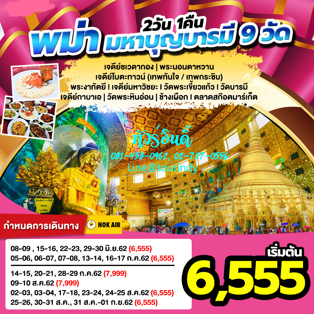 ทัวร์พม่า สิงหาคม 2562 เที่ยวพม่า วันแม่ 62 พม่า ย่างกุ้ง ไหว้พระ 6555 รูปที่ 1