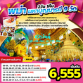 ทัวร์พม่า สิงหาคม 2562 เที่ยวพม่า วันแม่ 62 พม่า ย่างกุ้ง ไหว้พระ 6555