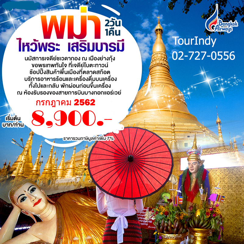 ทัวร์พม่า สิงหาคม 2019 เที่ยวพม่า ย่างกุ้ง ไหว้พระ บิน PG 8900.- รูปที่ 1