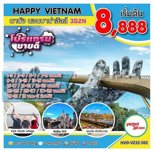 ทัวร์เวียดนาม HAPPY VIETNAM ดานัง นอนบาน่าฮิลล์ 3D2N เริ่มเพียง 8,888 บ. รูปที่ 1