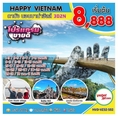 ทัวร์เวียดนาม HAPPY VIETNAM ดานัง นอนบาน่าฮิลล์ 3D2N เริ่มเพียง 8,888 บ.