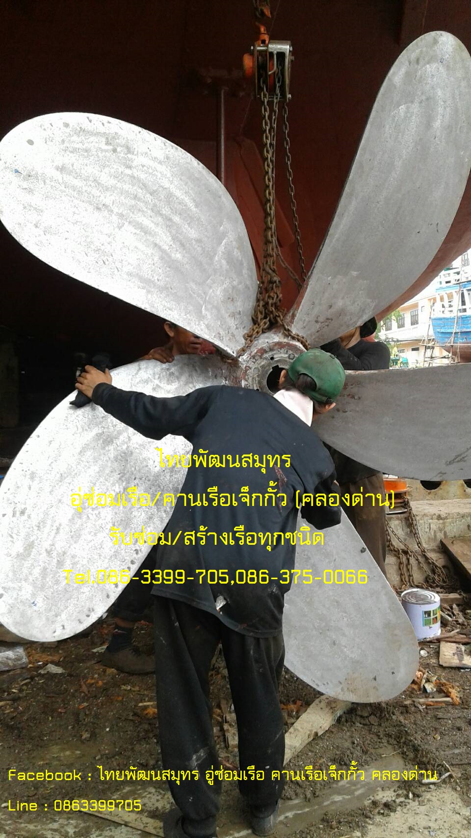 รับซ่อมใบจักรเรือ  งานซ่อมเรือ ซ่อมเครื่อง หล่อ ตีใบจักรเรือ ใบพัดเรือ ทองเหลือง สแตนเลส อลูมิเนียม เหล็กเหนียว เรือประมง เรือเหล็กเรือท่องเที่ยว เรือท้องกระจก เรือไม้เรือไฟเบอร์ เรือข้ามฟาก เรืออื่นๆทุกชนิด รูปที่ 6