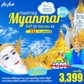 ทัวร์พม่า 1วัน ทัวร์ไหว้พระพม่า ครบวัดดัง ไปเช้าเย็นกลับ FD 3399 20 มิย62