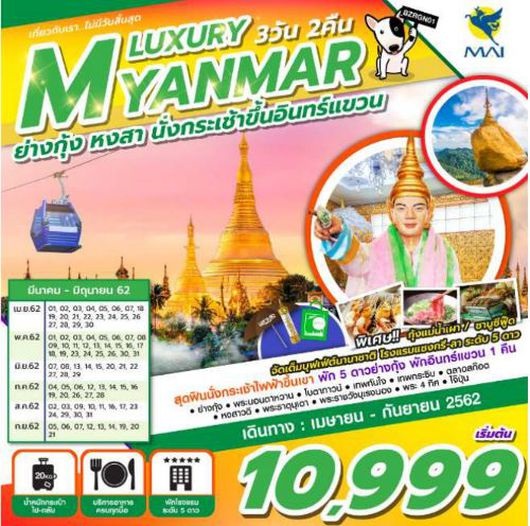 ทัวร์พม่า LUXURY MYANMAR 3D2N เริ่มเพียง 9,999 บ. รูปที่ 1