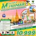 ทัวร์พม่า LUXURY MYANMAR 3D2N เริ่มเพียง 9,999 บ.