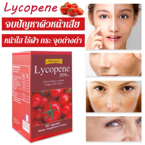 Morgen Lycopene 300 MG ขนาด 90 แคปซูล มะเขือเทศสำหรับผิว  สารสกัดจากฝรั่งเศส รูปที่ 1