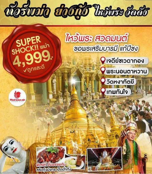 ทัวร์พม่า SUPER SHOCK พม่า ไหว้พระวัดดัง DD เริ่มเพียง 4,999 บ. รูปที่ 1