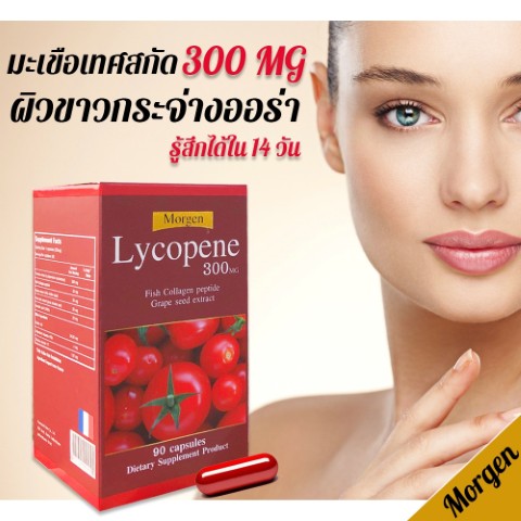Morgen Lycopene 300 MG ขนาด 90 แคปซูล มะเขือเทศสำหรับผิว  สารสกัดจากฝรั่งเศส รูปที่ 7