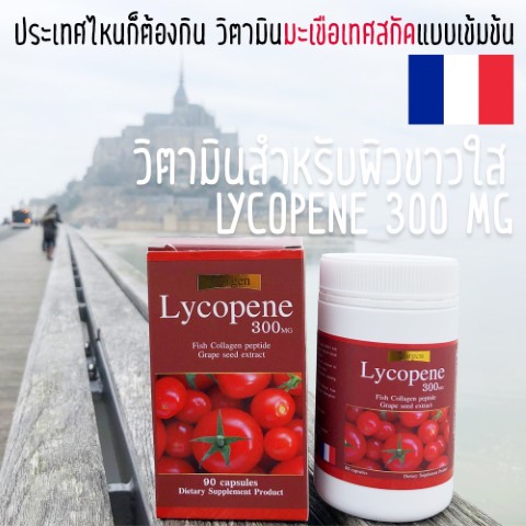 Morgen Lycopene 300 MG ขนาด 90 แคปซูล มะเขือเทศสำหรับผิว  สารสกัดจากฝรั่งเศส รูปที่ 4