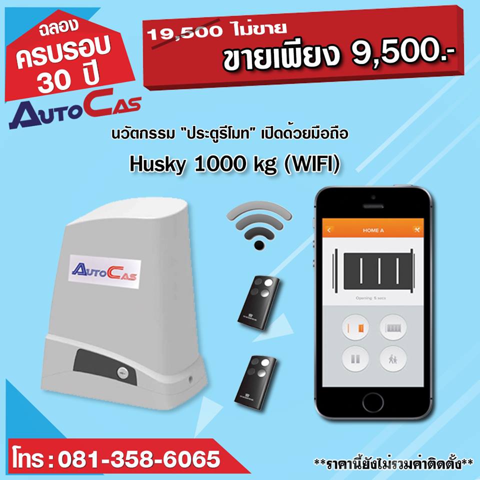 Autocas ประตูรีโมทระบบ wifi เทคโนโลยีจากประเทศอังกฤษ ฉลอง 30 ปี ลดราคาพิเศษกว่า 50% รูปที่ 2