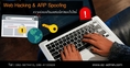เปิดอบรมหลักสูตร HKW-L2 : Web Hacking & ARP Spoofing