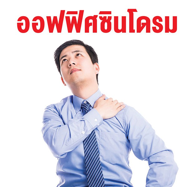 โรคกระดูกคอ ออฟฟิศซินโดรม เอินเวย์มีทางออก รูปที่ 3