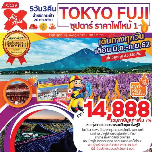 ทัวร์ญี่ปุ่น ซุปตาร์ ราคาไฟไหม้ 1 TOKYO FUJI 5D3N  เริ่ม14,888 บาท รูปที่ 1