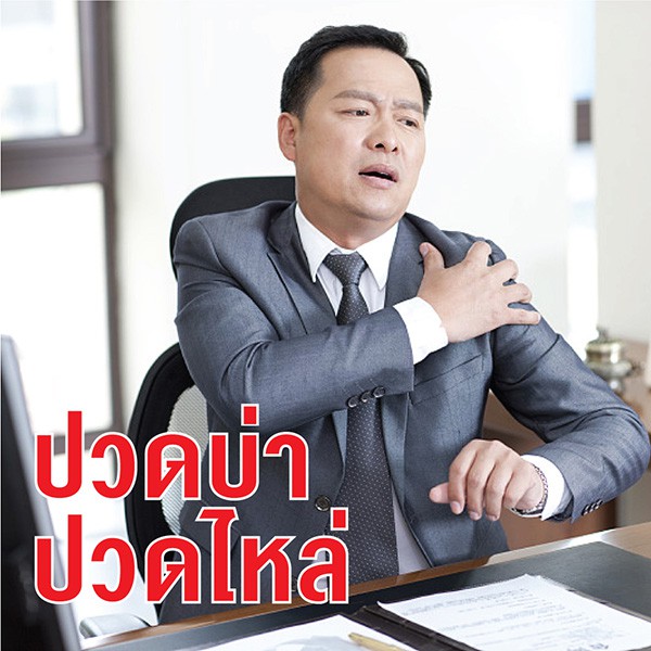 โรคกระดูกคอ ออฟฟิศซินโดรม เอินเวย์มีทางออก รูปที่ 4