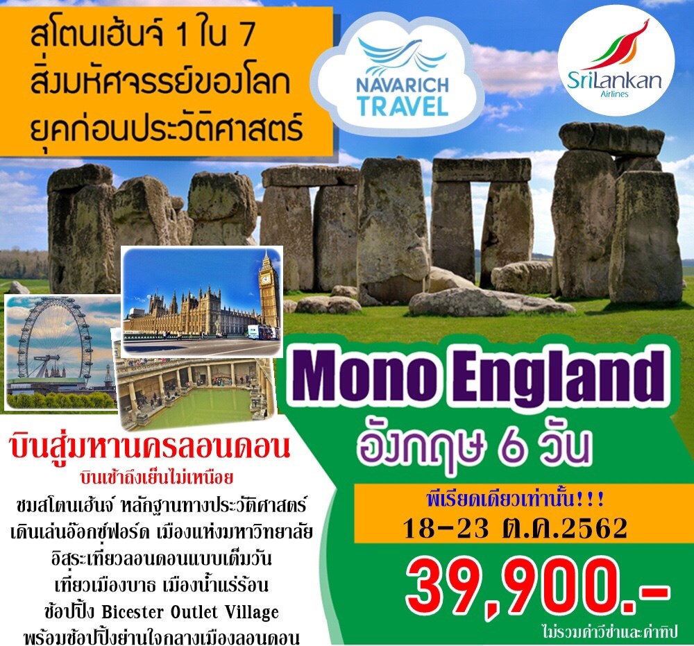 ทัวร์ยุโรป ทัวร์อังกฤษ ลอนดอน สโตนเฮ้นจ์ บาธ 6วัน UL 39900 18-23 ตค62 รูปที่ 1