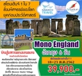 ทัวร์ยุโรป ทัวร์อังกฤษ ลอนดอน สโตนเฮ้นจ์ บาธ 6วัน UL 39900 18-23 ตค62