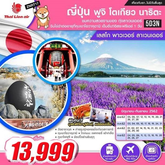 ทัวร์ญี่ปุ่น ฟูจิ โตเกียว นาริตะ เลสโก พาวเวอร์ ลาเวนเดอร์ 5D3N SL เริ่ม 14,999 บ. รูปที่ 1