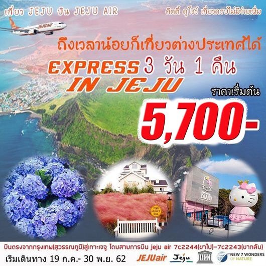  ทัวร์เกาหลี EXPRESS JEJU IN SUMMER 3D 1N เริ่ม 5,700 บ. รูปที่ 1