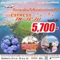  ทัวร์เกาหลี EXPRESS JEJU IN SUMMER 3D 1N เริ่ม 5,700 บ.