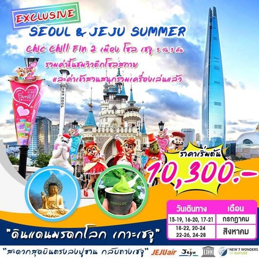 ทัวร์เกาหลี EXCLUSIVE SEOUL&JEJU SUMMER 5D 3N เริ่มเพียง 10,300 บาท รูปที่ 1