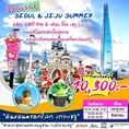 ทัวร์เกาหลี EXCLUSIVE SEOUL&JEJU SUMMER 5D 3N เริ่มเพียง 10,300 บาท