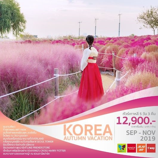 ทัวร์เกาหลี KOREA AUTUMN VACATION 5 วัน 3 คืน เริ่ม 12,900 บ. รูปที่ 1