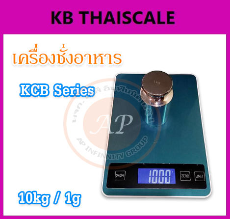 เครื่องชั่งดิจิตอล ชั่งอาหาร พิกัด 10kg รุ่น KCB Series รูปที่ 1