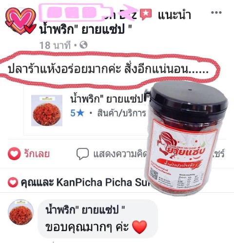 น้ำพริกยายแซ่ป น้ำพริกปลาร้าแห้ง  น้ำพริกคั่วกลิ้งไก่อบสมุนไพร รูปที่ 7
