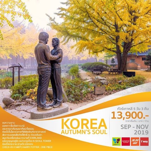 ทัวร์เกาหลี KOREA AUTUMN’S SOUL 2019 5วัน 3คืน  เริ่มเพียง 13,900 บ. รูปที่ 1