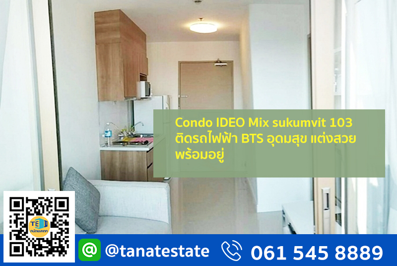 ขาย Condo Condo IDEO Mix sukumvit 103 ติดรถไฟฟ้า BTS อุดมสุข แต่งสวย พร้อมอยู่ รูปที่ 1