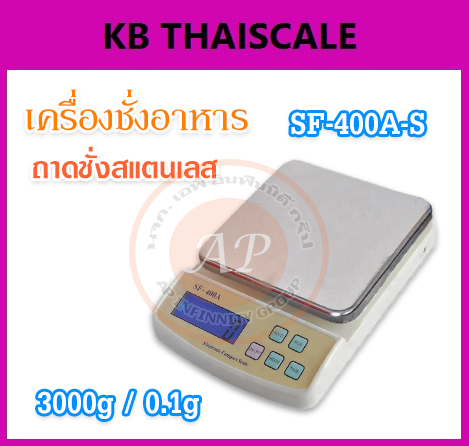 เครื่องชั่งดิจิตอล ถาดชั่งสแตนเลส พิกัด 2-5kg รุ่น SF-400A-S รูปที่ 3