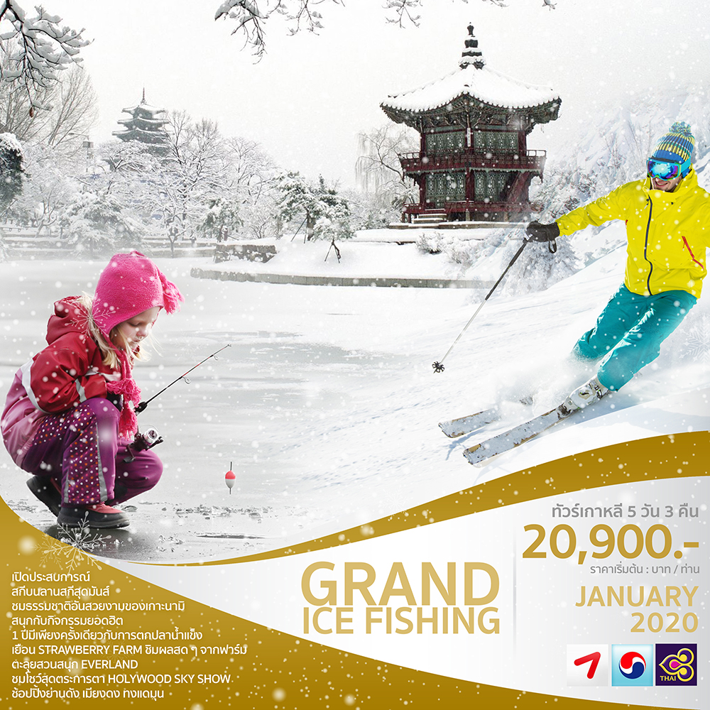 ทัวร์เกาหลี GRAND ICE FISHING 5 วัน 3 คืน เริ่มเพียง 20,900 บ. รูปที่ 1