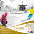 ทัวร์เกาหลี GRAND ICE FISHING 5 วัน 3 คืน เริ่มเพียง 20,900 บ.