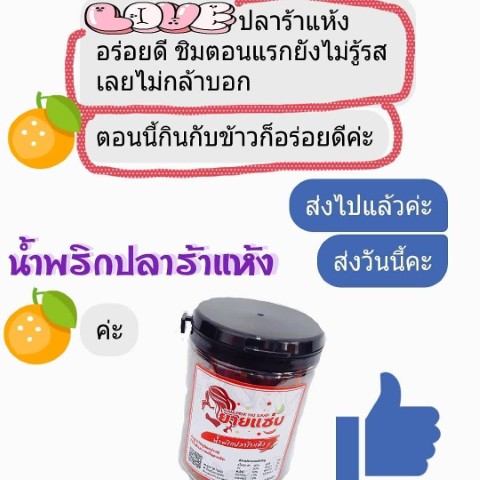 น้ำพริกยายแซ่ป น้ำพริกปลาร้าแห้ง  น้ำพริกคั่วกลิ้งไก่อบสมุนไพร รูปที่ 4