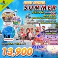 ทัวร์เกาหลี KOREA SUMMER JUL-SEP 18 5D3N  เริ่มเพียง 13,900 บ.